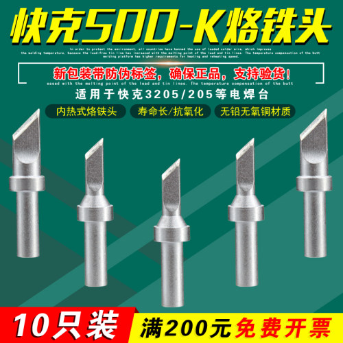 快克500-K/SK/4DK/5DK-01烙铁头QSS刀头无铅3205焊台205H+焊咀