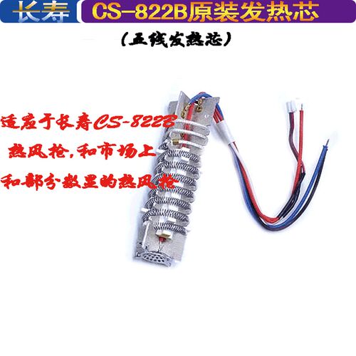 长寿牌热风枪CS-822B 1600W-2000W数显调温原装五线发热芯