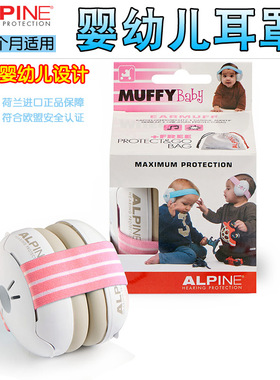 荷兰ALpine专业隔音婴儿耳罩宝宝婴幼儿睡眠防噪音防鞭炮降噪飞机