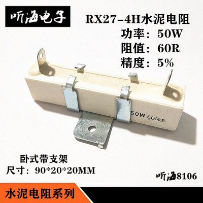 水泥电阻50W 60R 60欧姆 40W60J精度5%卧式带支架陶瓷电阻RX27-4H