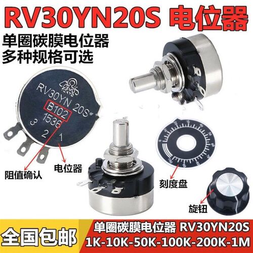 大功率 单圈碳膜电位器 RV30YN20S 1K B202 2K B502 5K B103 10K