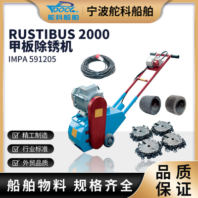 IMPA591205甲板除锈机Rustibus2000 591206链条式电动手推链鼓