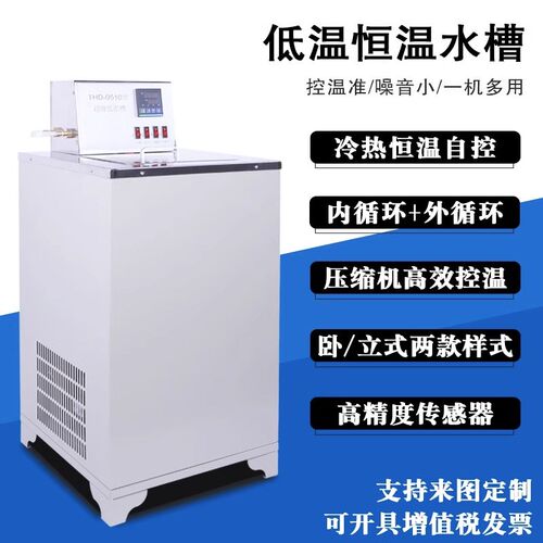 低温恒温槽THD-0506/0510数显低温水浴槽带内外循环恒温水槽制冷