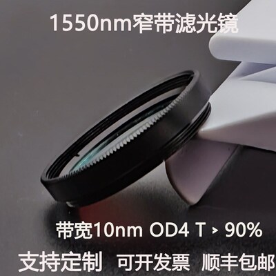 1550nm窄带滤光片带宽10nmOD5红外带通高透镀膜滤光镜M25.5 30.5