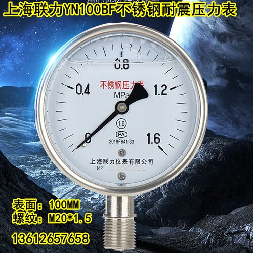 上海联力YN-100BF 304全不锈钢耐震压力表抗震液压油压表0-1.6MPA