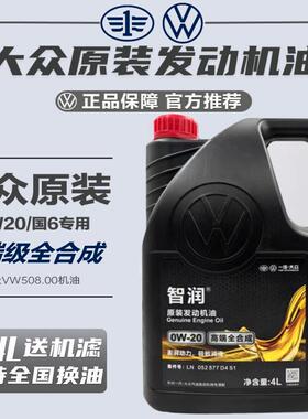 一汽大众原装高端全合成0w20机油专用vw50800迈速腾揽巡境探歌岳