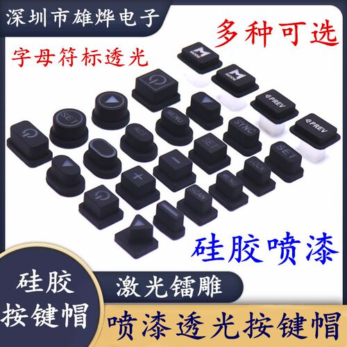 硅胶喷漆透光按键帽 透光开关帽 面板开关按键帽字母电源符标透光