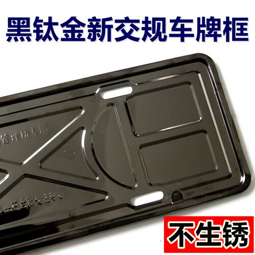 汽车用蓝牌车牌边框轿车新交规车牌架子牌照框套通用黑钛托盘牌托
