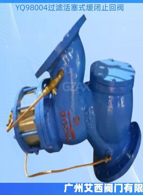 YQ98004过滤活塞式缓闭止回阀逆止阀水利控制过滤活塞式止回阀