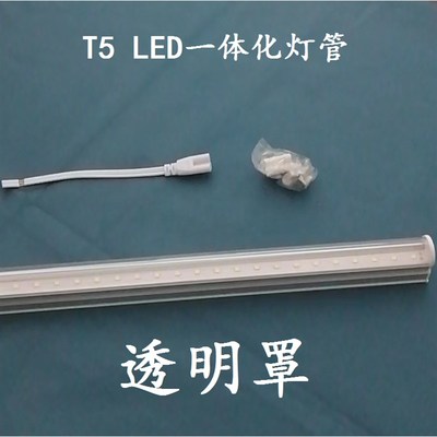 T5透明罩一体化灯管0.3米0.6米0.9米1米1.2米1.5米红黄蓝绿白光