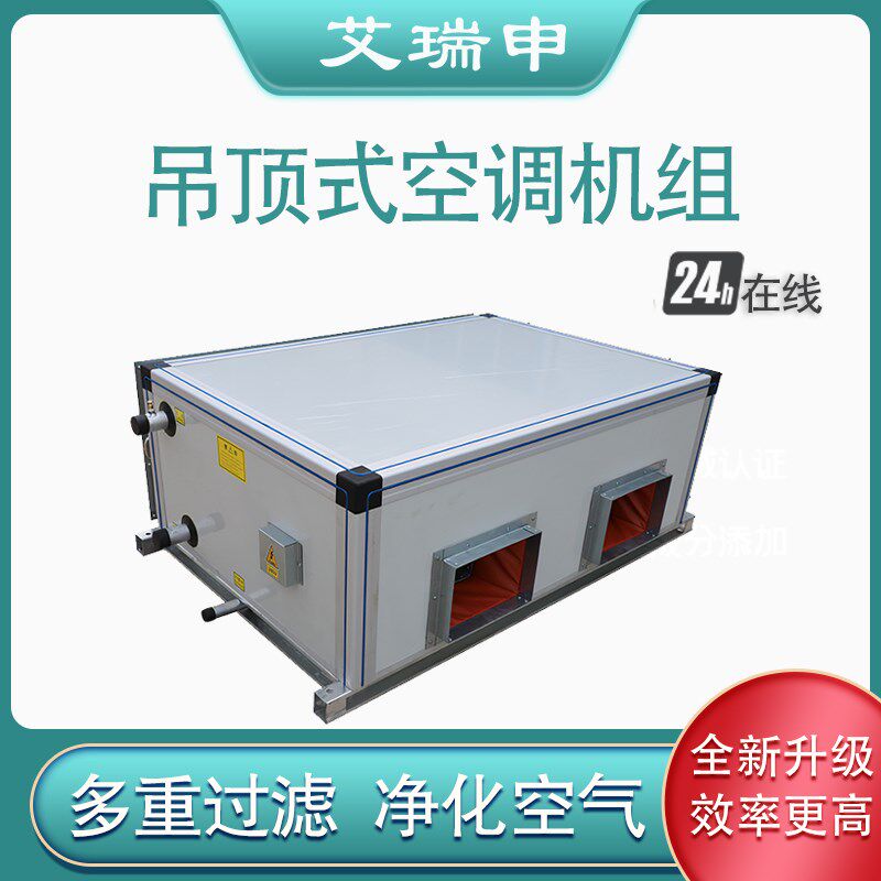 空调机组 吊顶式恒温新风换气机 射流式水冷初中高效中央空调机组