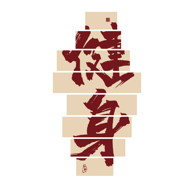 健身房墙面装饰画体育工作室海报广告文化背景墙贴纸励志标语创意