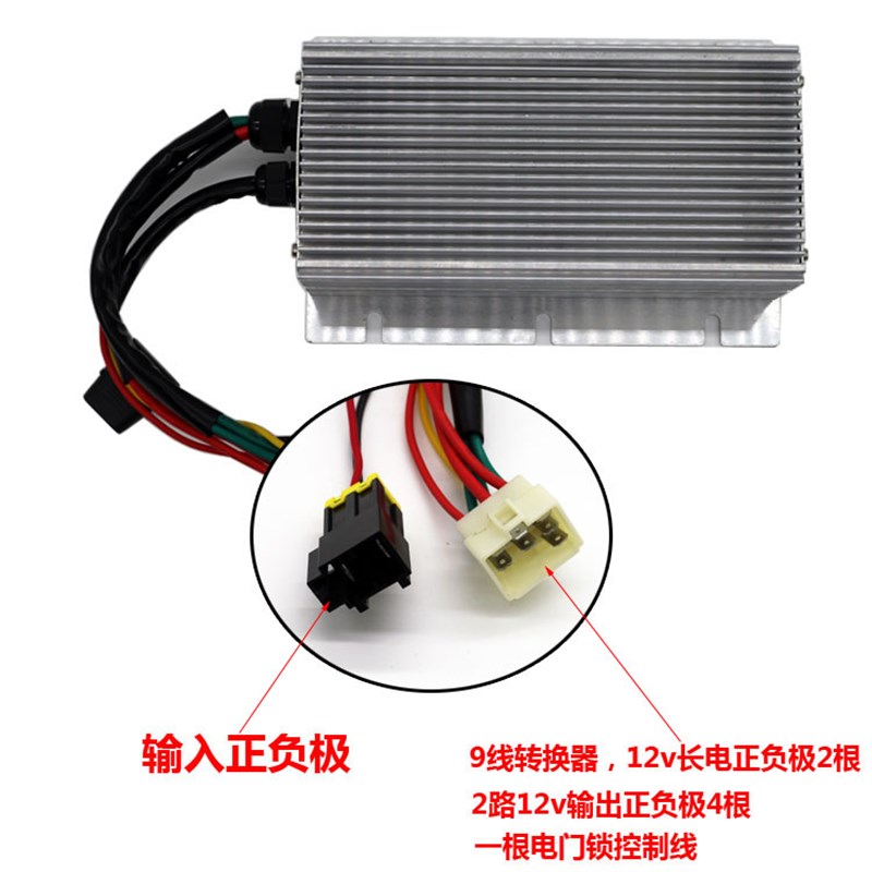 御捷电动车转换器新能源四轮车轿车48v60v72v转12v600瓦9线转换器