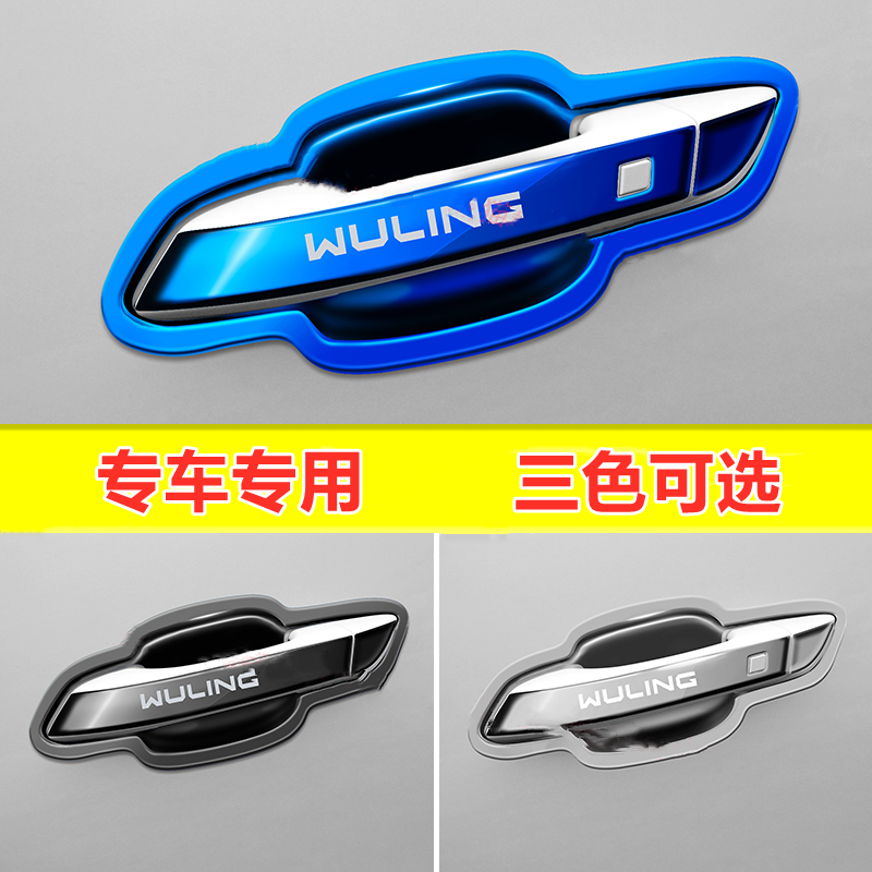 五菱星辰门腕把手专用改装饰配件车门外把手防护贴不锈钢门碗拉手