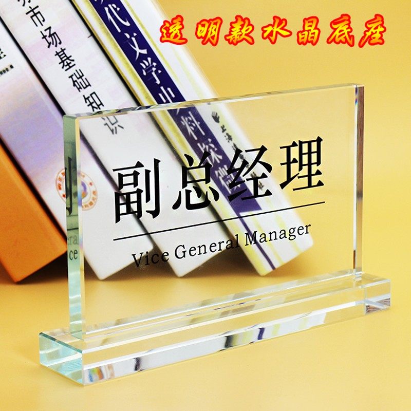 职位牌指示牌提示牌董事长台卡定制桌牌 高档水晶牌 总经理座位牌