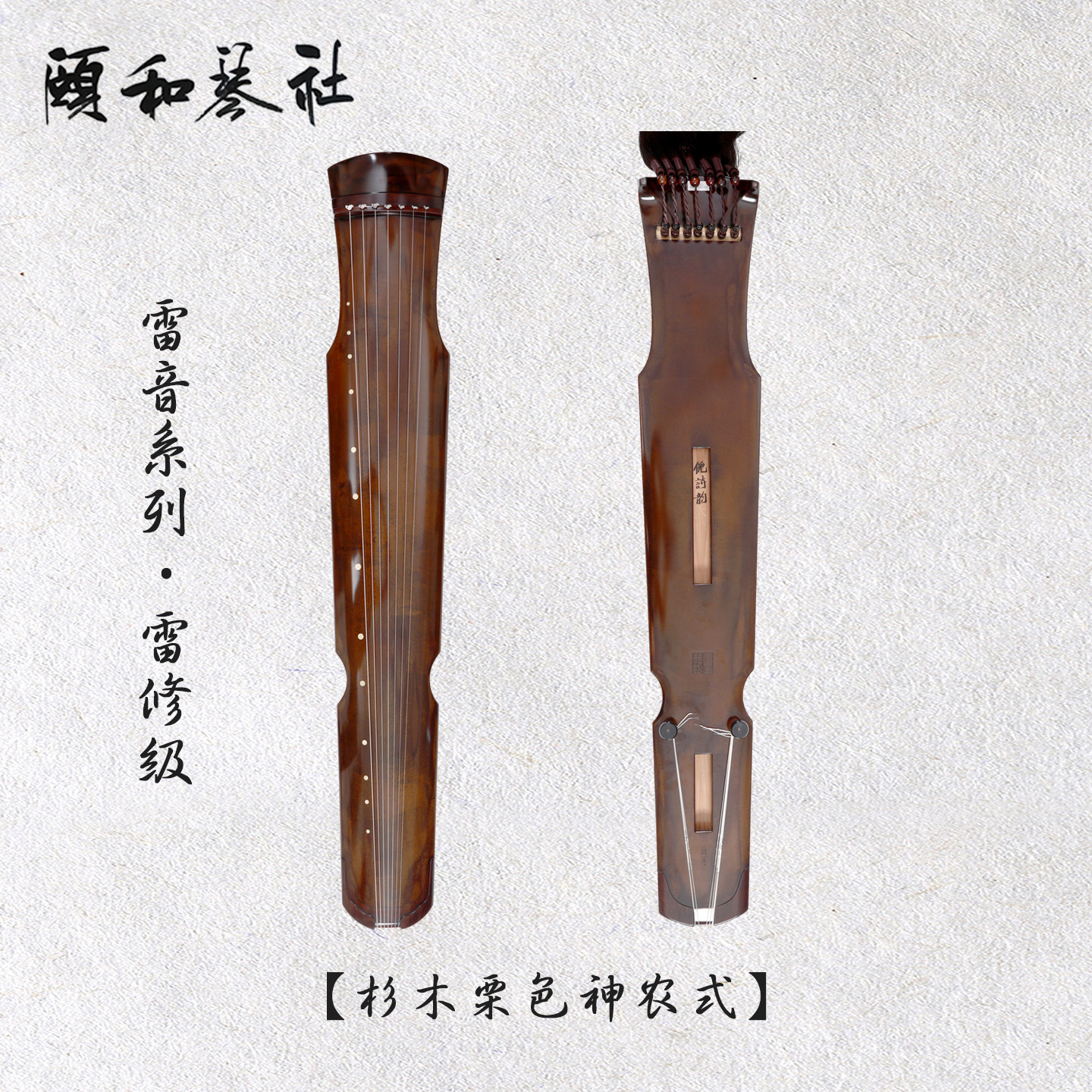 颐和琴社|倪琴雷修级古琴