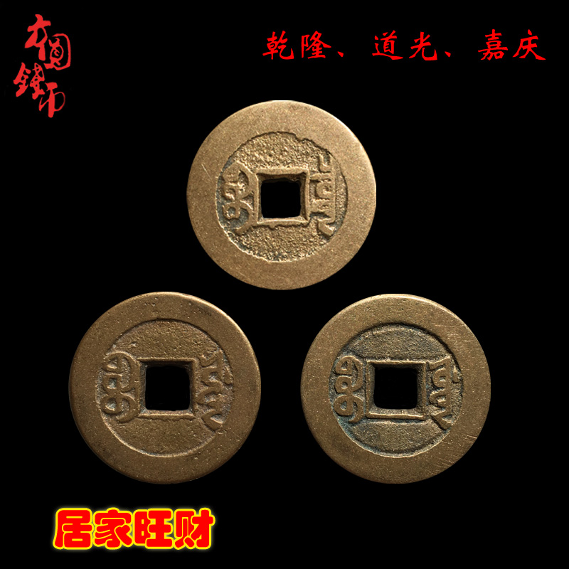 大清时期三帝钱乾隆道光嘉庆黄亮美品历代真品钱到家收藏包邮麻钱