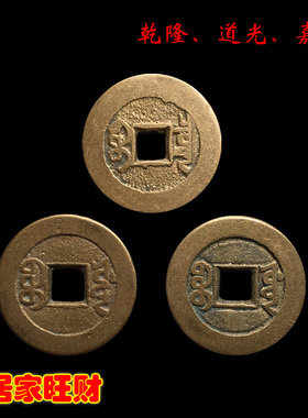 大清时期三帝钱乾隆道光嘉庆黄亮美品历代真品钱到家收藏包邮麻钱