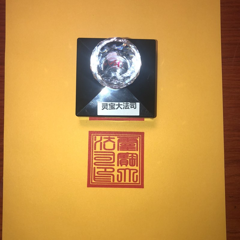 灵宝大法司篆体自出墨单面印章
