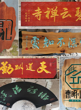 仿古实木牌匾东阳木雕刻字圆弧对联雕刻字匾门头发光招牌定定制做