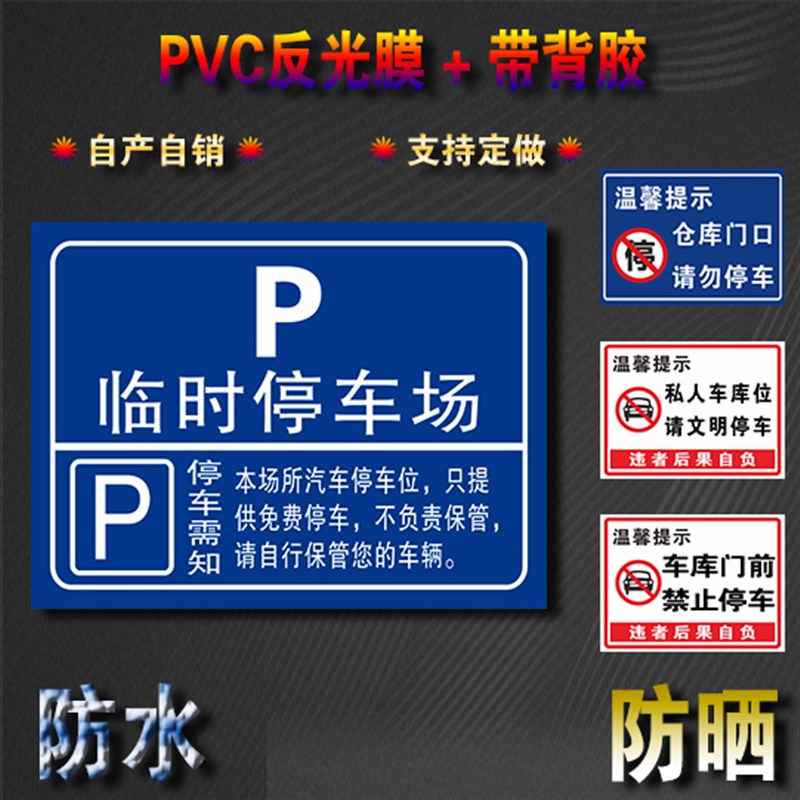 请您规范停车禁止乱停乱放提示警示牌标牌PVC反光膜带背胶可定制