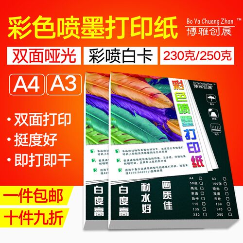 250g A4彩喷白卡纸230g打印纸名片纸a4双面喷墨打印纸白卡纸哑光