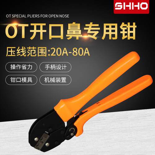 OT开口鼻压线钳 线鼻钳子开口铜鼻子用压线工具20A-80A橘色