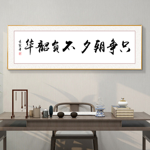 只争朝夕字画办公室书法挂画客厅书房茶室壁画会议室背景墙装饰画