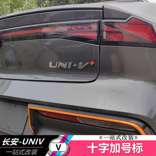 适用于长安UNIV个性十字加号车标专属设计尾门标改装专用汽车外观