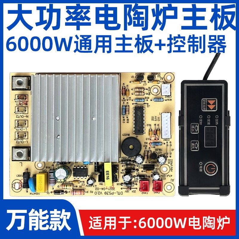 单【6000W商用电陶炉主板】触控板开关线控器灯板电炉万能主板,厨房电器,其它厨房家电配件,淘宝优惠券,粉丝福利购,淘宝优惠卷