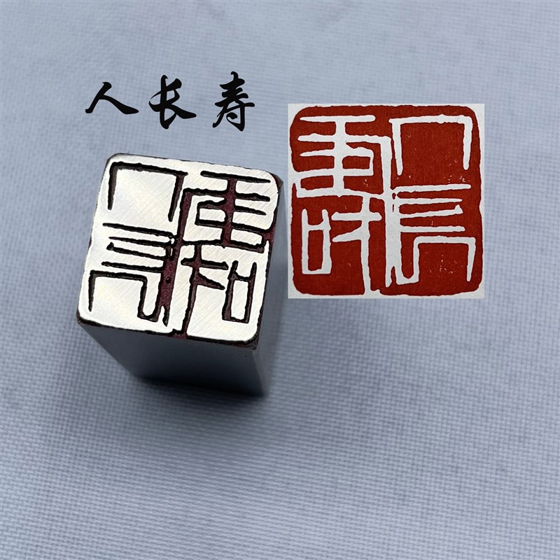 黄铜印章书法闲章引首押脚金石篆刻传统文化礼品仿古人长寿文房四