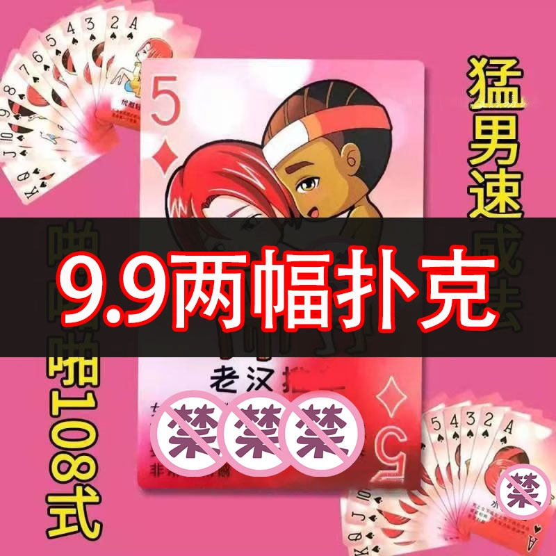 扑克情趣床姿势图片卡牌大全108式夫妻情侣房趣私密游戏趣味惩罚