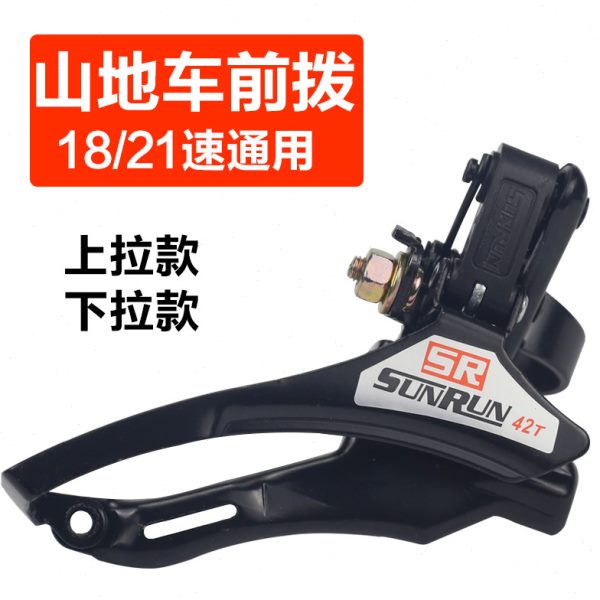 山地公路自行车变速器21速18速24前拨链器上拉下拉牙盘拨链变速器