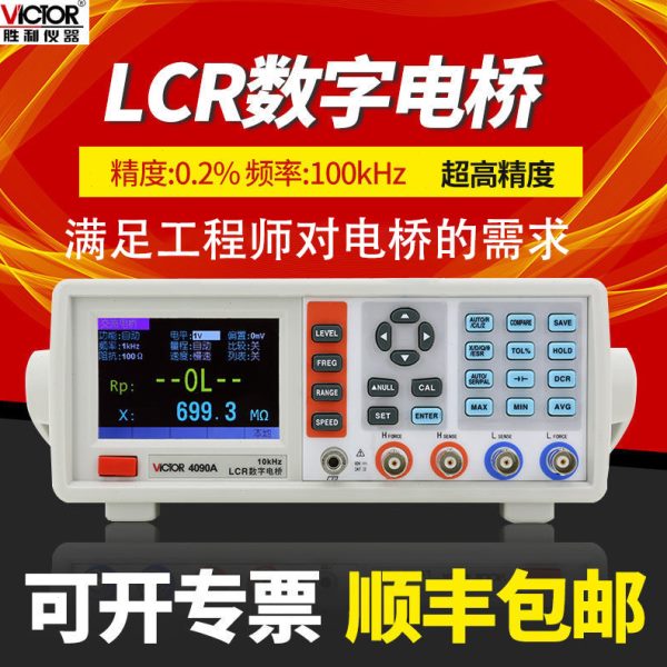 胜利LCR数字电桥高精度电阻电感电容表电桥测试仪VC4090A/4091B/C