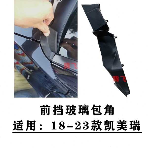 18 19 20 21 22款凯美瑞前档玻璃包角雨刮导流板胶块叶子板侧饰板