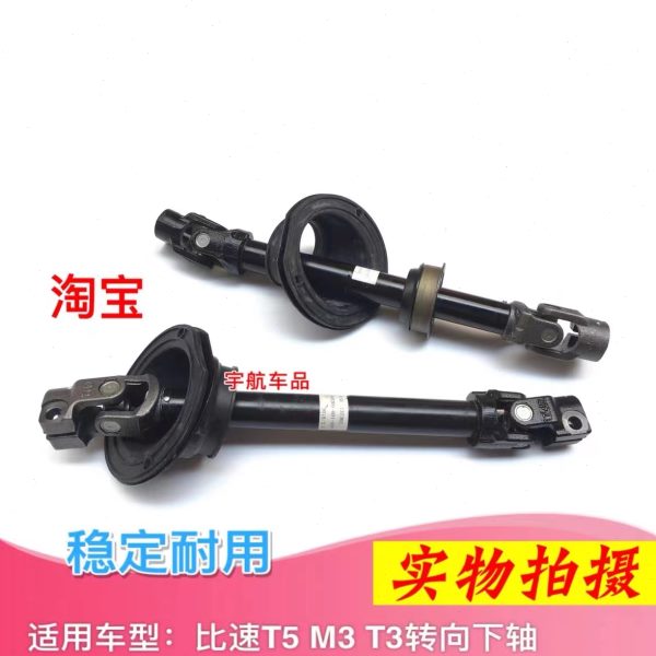 比速T3 T5 M3方向机下轴 连接轴 连接器 转向下轴原厂原装包邮