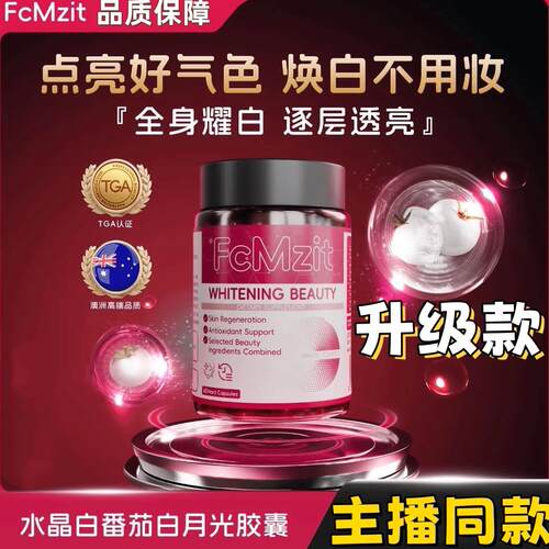 FcMzit白月光胶囊水晶白番茄新款全身提亮淡斑嫩肤60粒/瓶