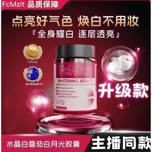 FcMzit进口水晶白番茄胶囊全身提亮焕白嫩肤60粒/瓶主播同款
