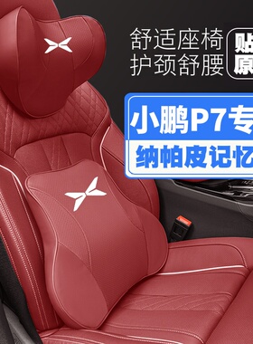 20-21-22-23n-24款小鹏P7/p7i汽车车载头枕护颈枕座椅护腰靠枕垫