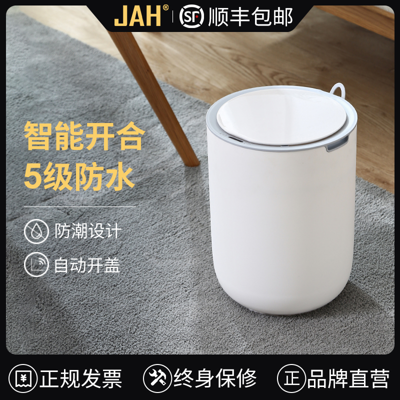 JAH感应垃圾桶智能家用全自动客厅卧室厨房卫生间有盖电动垃圾筒