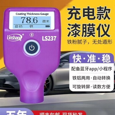 林上漆膜仪ls237/236充w电款汽车油漆面检测仪涂层测厚仪铁镀锌层