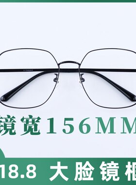 155mm大眼镜框纯钛大胖脸加大码全框显脸小超Q轻不夹脸男女多边形