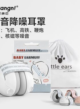 婴儿坐飞机减压耳罩宝宝隔音防噪音静音耳罩M隔音睡觉专业降噪耳