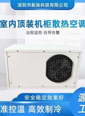 小型室内顶装工业空调 电器柜专用空调 控制柜冷却器机柜制冷降温