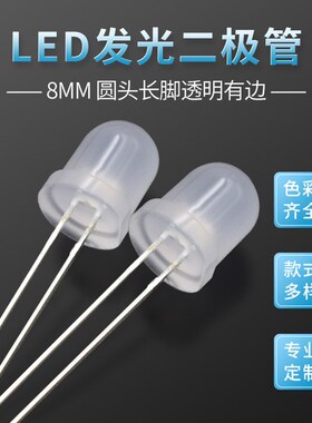 8MM雾状暖白 F8雾状 暖黄高亮磨砂 散光8mmN长脚LED发光二极管灯