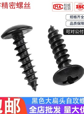 黑色十字大扁头自攻螺丝钉/黑锌蘑菇头伞头自攻螺钉M3QM3.5M4M5M6