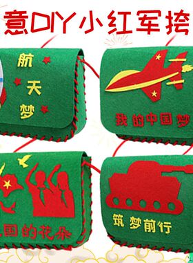 小红军包b国庆节儿童手工制作diy材料包爱国主题幼儿园不织布挎包