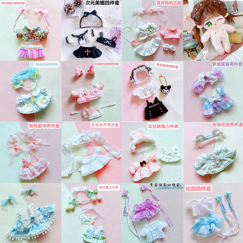 20CM娃衣现货套装裙子20厘米棉花娃娃祼娃可爱无属性便宜女娃换装