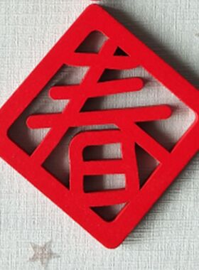中国风工艺品春联福春旺木质创意家居装饰冰箱贴小号春节婚庆用品