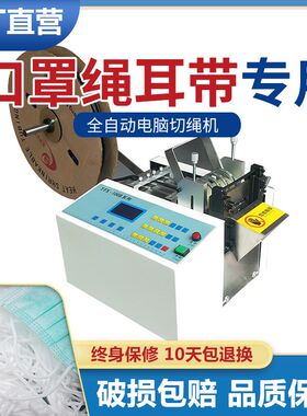 电脑切带机全自动口罩绳耳带鼻梁条冷热松紧耳绳切割机断带机